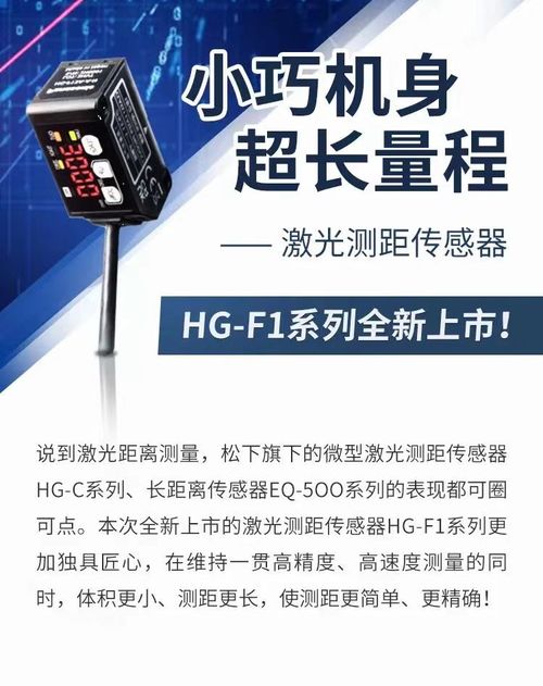 小巧機身 超長量程 激光測距傳感器hg f1系列全新上市 松下電器機電