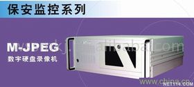 【保安監控系列---數字硬盤錄像機(圖)價格_保安監控系列---數字硬盤錄像機(圖)廠家】- 
